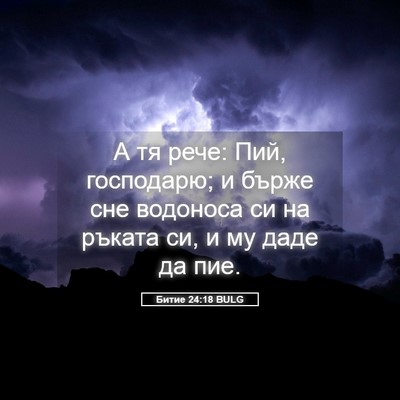 Picture 05 - Битие 24:18 BULG - А тя рече: Пий, господарю; и - Bible Verse Picture