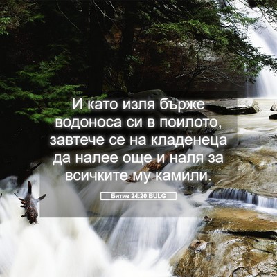Picture 05 - Битие 24:20 BULG - И като изля бърже водоноса - Bible Verse Picture