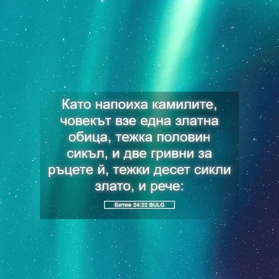 Picture 05 - Битие 24:22 BULG - Като напоиха камилите, - Bible Verse Picture