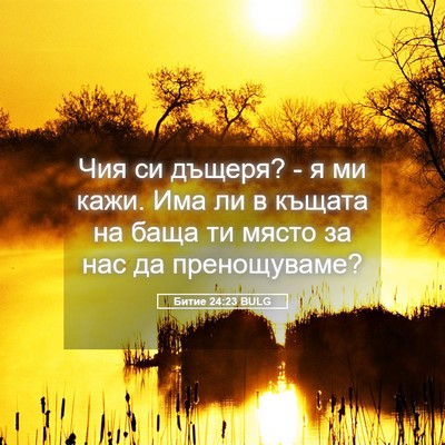 Picture 05 - Битие 24:23 BULG - Чия си дъщеря? - я ми кажи. - Bible Verse Picture