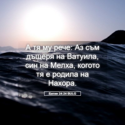 Picture 05 - Битие 24:24 BULG - А тя му рече: Аз съм дъщеря - Bible Verse Picture