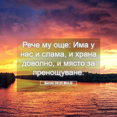 Picture 05 - Битие 24:25 BULG - Рече му още: Има у нас и - Bible Verse Picture