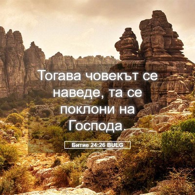 Picture 05 - Битие 24:26 BULG - Тогава човекът се наведе, - Bible Verse Picture