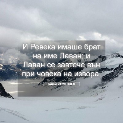 Picture 05 - Битие 24:29 BULG - И Ревека имаше брат на име - Bible Verse Picture