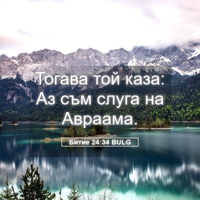 Picture 05 - Битие 24:34 BULG - Тогава той каза: Аз съм - Bible Verse Picture