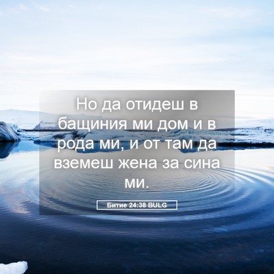 Picture 05 - Битие 24:38 BULG - Но да отидеш в бащиния ми - Bible Verse Picture