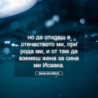 Picture 05 - Битие 24:4 BULG - но да отидеш в отечеството - Bible Verse Picture