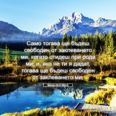 Picture 05 - Битие 24:41 BULG - Само тогава ще бъдеш - Bible Verse Picture