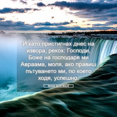 Picture 05 - Битие 24:42 BULG - И като пристигнах днес на - Bible Verse Picture