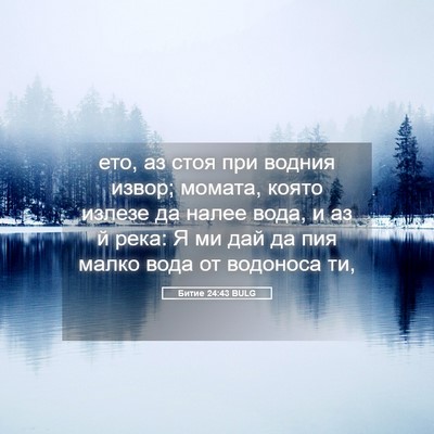 Picture 05 - Битие 24:43 BULG - ето, аз стоя при водния - Bible Verse Picture