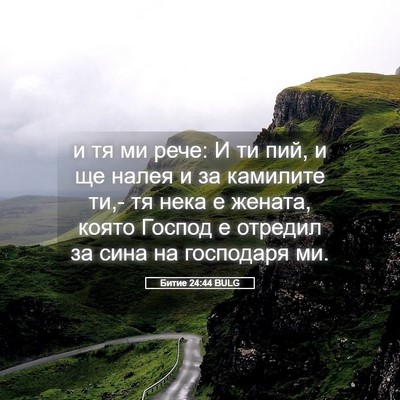 Picture 05 - Битие 24:44 BULG - и тя ми рече: И ти пий, и ще - Bible Verse Picture