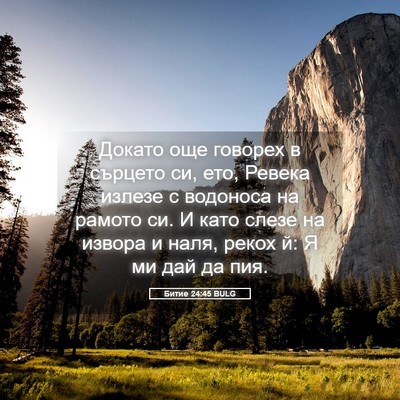 Picture 05 - Битие 24:45 BULG - Докато още говорех в - Bible Verse Picture