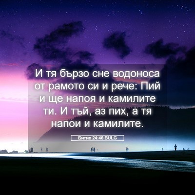 Picture 05 - Битие 24:46 BULG - И тя бързо сне водоноса от - Bible Verse Picture