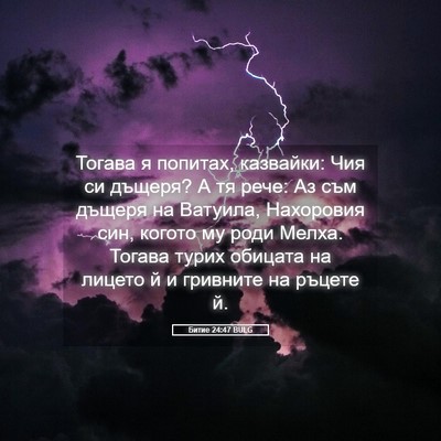 Picture 05 - Битие 24:47 BULG - Тогава я попитах, казвайки: - Bible Verse Picture