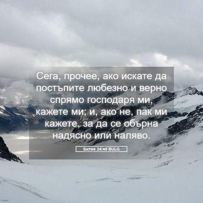Picture 05 - Битие 24:49 BULG - Сега, прочее, ако искате да - Bible Verse Picture