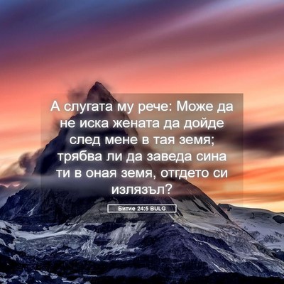 Picture 05 - Битие 24:5 BULG - А слугата му рече: Може да - Bible Verse Picture