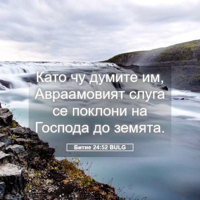 Picture 05 - Битие 24:52 BULG - Като чу думите им, - Bible Verse Picture