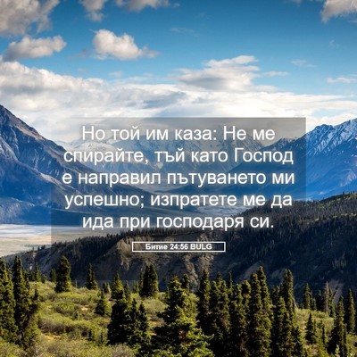Picture 05 - Битие 24:56 BULG - Но той им каза: Не ме - Bible Verse Picture