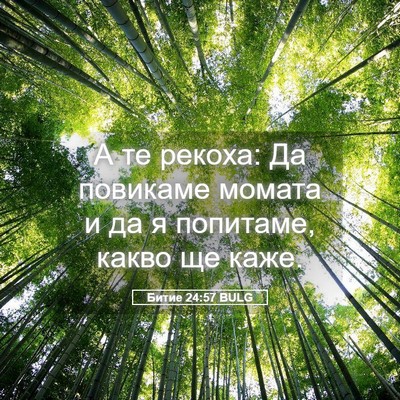 Picture 05 - Битие 24:57 BULG - А те рекоха: Да повикаме - Bible Verse Picture