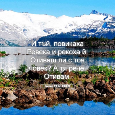 Picture 05 - Битие 24:58 BULG - И тъй, повикаха Ревека и - Bible Verse Picture