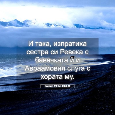 Picture 05 - Битие 24:59 BULG - И така, изпратиха сестра си - Bible Verse Picture