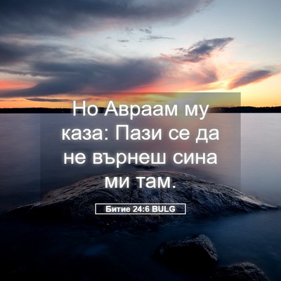 Picture 05 - Битие 24:6 BULG - Но Авраам му каза: Пази се - Bible Verse Picture