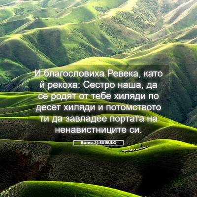 Picture 05 - Битие 24:60 BULG - И благословиха Ревека, - Bible Verse Picture