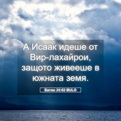 Picture 05 - Битие 24:62 BULG - А Исаак идеше от - Bible Verse Picture