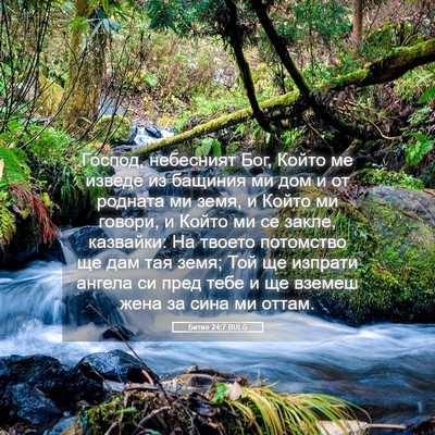 Picture 05 - Битие 24:7 BULG - Господ, небесният Бог, - Bible Verse Picture
