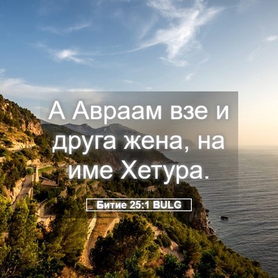 Picture 05 - Битие 25:1 BULG - А Авраам взе и друга жена, - Bible Verse Picture