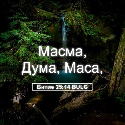 Picture 05 - Битие 25:14 BULG - Масма, Дума, - Bible Verse Picture