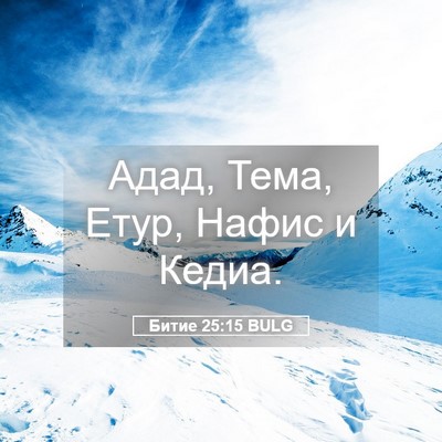 Picture 05 - Битие 25:15 BULG - Адад, Тема, Етур, Нафис и - Bible Verse Picture