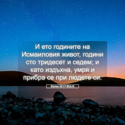Picture 05 - Битие 25:17 BULG - И ето годините на - Bible Verse Picture