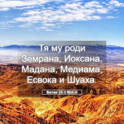Picture 05 - Битие 25:2 BULG - Тя му роди Земрана, - Bible Verse Picture
