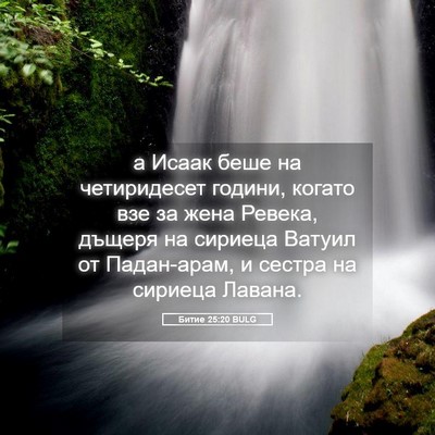 Picture 05 - Битие 25:20 BULG - а Исаак беше на - Bible Verse Picture