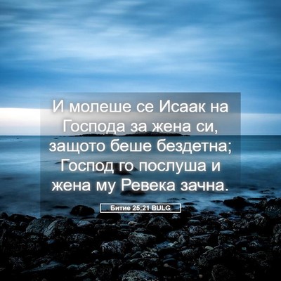 Picture 05 - Битие 25:21 BULG - И молеше се Исаак на - Bible Verse Picture