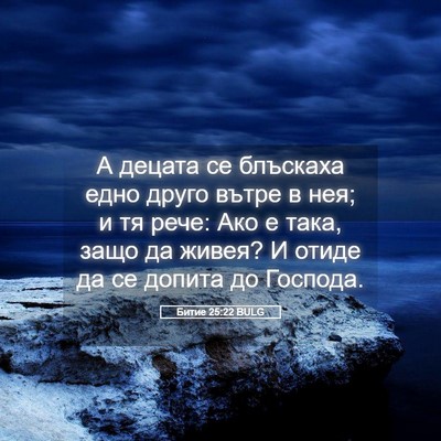 Picture 05 - Битие 25:22 BULG - А децата се блъскаха едно - Bible Verse Picture