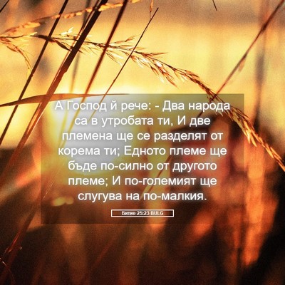 Picture 05 - Битие 25:23 BULG - А Господ й рече: - Два - Bible Verse Picture