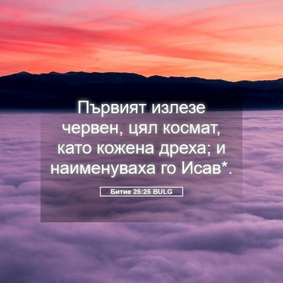 Picture 05 - Битие 25:25 BULG - Първият излезе червен, цял - Bible Verse Picture