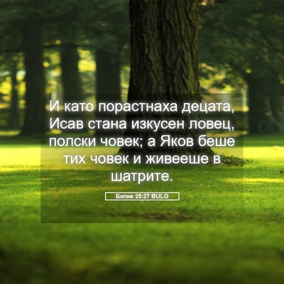 Picture 05 - Битие 25:27 BULG - И като порастнаха децата, - Bible Verse Picture