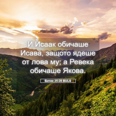 Picture 05 - Битие 25:28 BULG - И Исаак обичаше Исава, - Bible Verse Picture