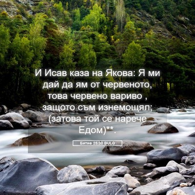 Picture 05 - Битие 25:30 BULG - И Исав каза на Якова: Я ми - Bible Verse Picture