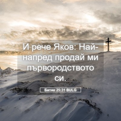 Picture 05 - Битие 25:31 BULG - И рече Яков: Най-напред - Bible Verse Picture