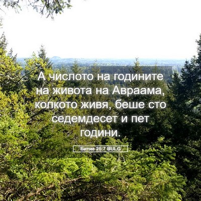 Picture 05 - Битие 25:7 BULG - А числото на годините на - Bible Verse Picture