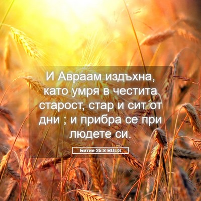 Picture 05 - Битие 25:8 BULG - И Авраам издъхна, като умря - Bible Verse Picture
