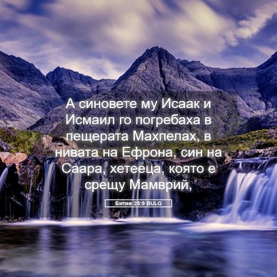 Picture 05 - Битие 25:9 BULG - А синовете му Исаак и - Bible Verse Picture