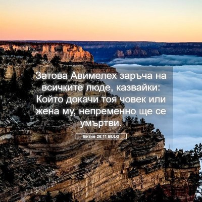 Picture 05 - Битие 26:11 BULG - Затова Авимелех заръча на - Bible Verse Picture