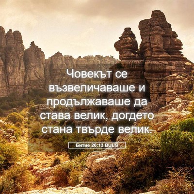 Picture 05 - Битие 26:13 BULG - Човекът се възвеличаваше и - Bible Verse Picture