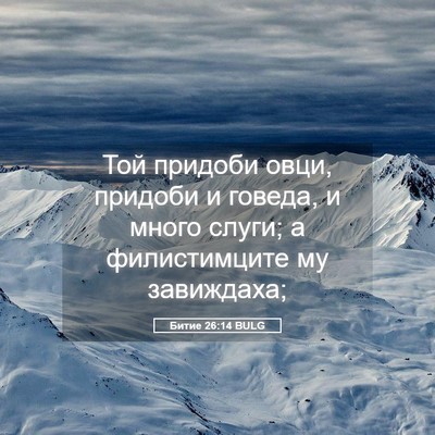 Picture 05 - Битие 26:14 BULG - Той придоби овци, придоби и - Bible Verse Picture