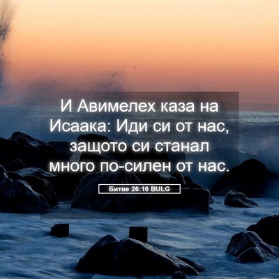 Picture 05 - Битие 26:16 BULG - И Авимелех каза на Исаака: - Bible Verse Picture